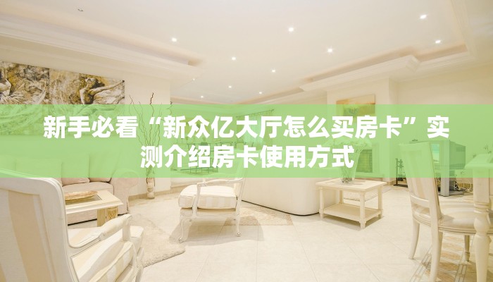 全攻略普及一下""微信金花房间链接/新青龙大厅房卡哪里弄""如何获取房