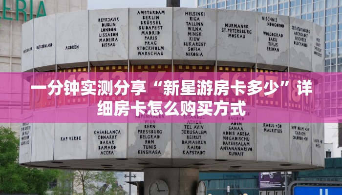 玩家分享""新西部链接大厅房卡充值""怎么购买房卡‘获取大厅