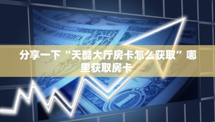 一分钟了解""微信新芒果众娱牛牛房卡大厅链接哪里有”详细介绍房