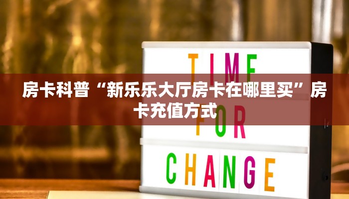 秒懂普及""微信牛牛房间熊猫房卡充值""哪里购买房卡,如何使用教程