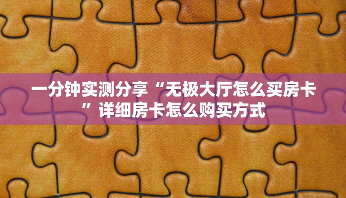 牛牛自建房模式!“拼三张怎么买房卡”充值房卡教程