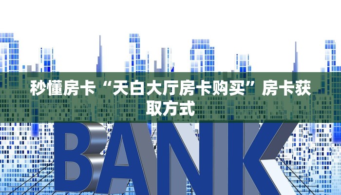 全攻略普及一下""多多金花房卡充值""购买渠道!房卡充值详细教程帷