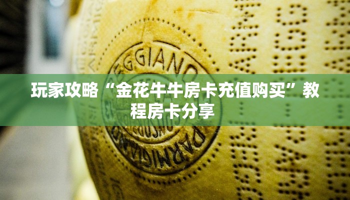 今日话题""乐酷副厅牛牛房卡充值""在哪里购买大厅房卡"分享充值