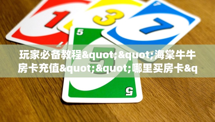 实测教程分享""番茄微信金花链接房卡充值”详细房卡怎么购买教程