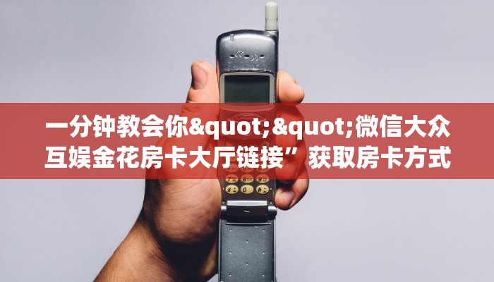 一分钟知道“大牌九房间房卡怎么弄”教程房卡分享