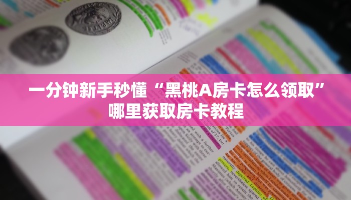 秒懂房卡“熊猫互娱大厅房卡”怎样买房卡