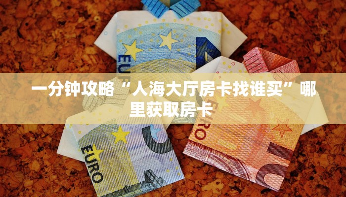 三秒盘点""新大圣金花房卡充值""哪里弄房卡怎么充值才优惠