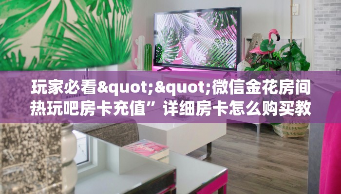 9秒了解""老夫子互娱大厅房卡怎么弄/战神大厅房卡""低价获取