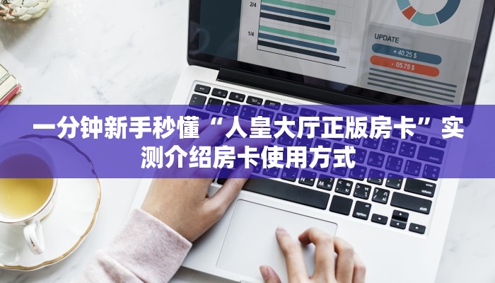 一分钟攻略“招财猫大厅房卡在哪里买”金花自建房模式!