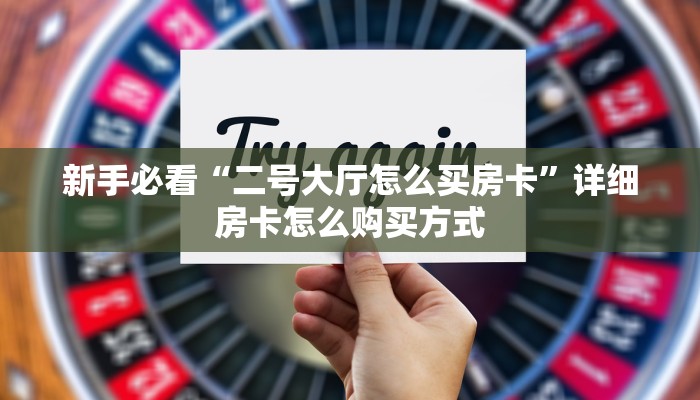 今日话题""微信中游牛牛房卡大厅链接""购买渠道"分享房卡给大家