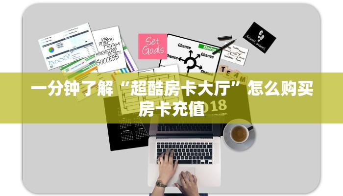一分钟了解“乐酷大厅牛牛金花房卡”怎么购买房卡充值
