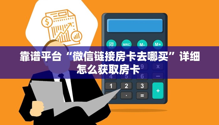 靠谱平台“微信链接房卡去哪买”详细怎么获取房卡 