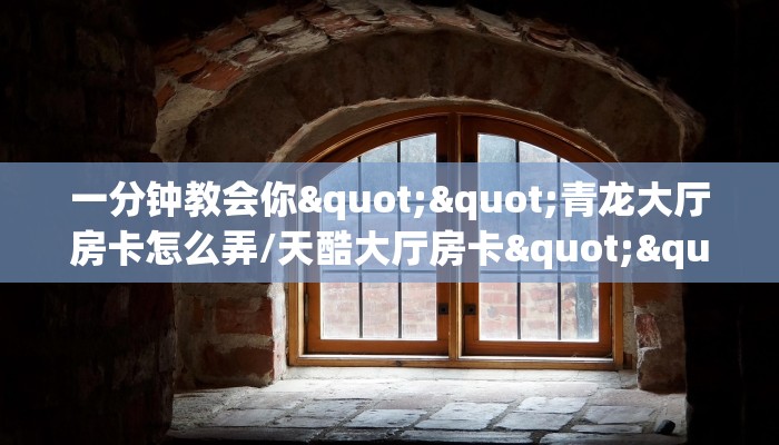 实测教程分享""红火众娱金花房卡充值""在哪里获取房卡充值教程?