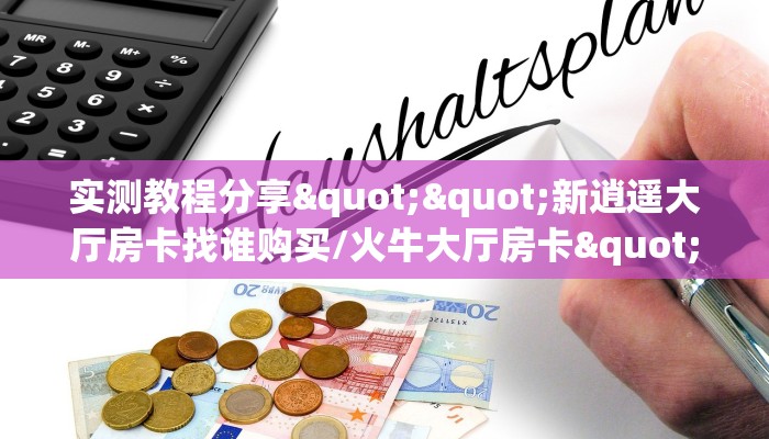 玩家分享“飞鹰房卡怎么获得”详细房卡怎么购买教程