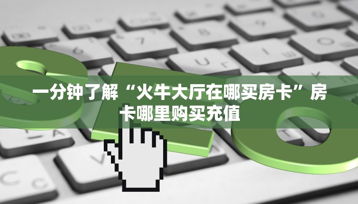 秒懂普及""微信金花房间链接/新玄龙大厅房卡哪里弄""房卡充值教程