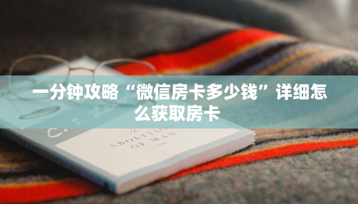 玩家分享""新西部链接大厅房卡充值""怎么购买房卡‘获取大厅