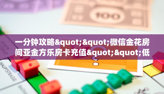 6秒盘点""微信牛牛房间人人互娱房卡充值""怎么买房卡‘房卡充值