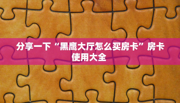 新手玩家攻略“拼三张房卡怎么获得 ”怎么充值购买
