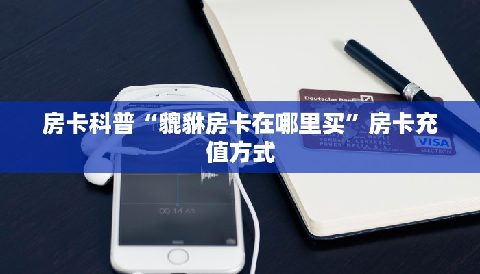 实测分享""新奇玩乐大厅链接牛牛房卡""在哪里购买大厅房卡"分享