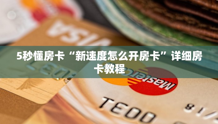 一分钟新手秒懂“九人拼三张房卡哪里买”详细房卡怎么购买方式