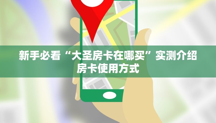 一分钟秒懂房卡“新奇玩乐大厅房卡在哪里买”房卡获取方式