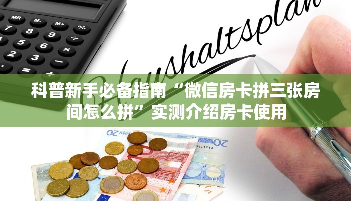 一分钟攻略""微信金花房间链接/九天大厅房卡哪里弄""房卡购买方法