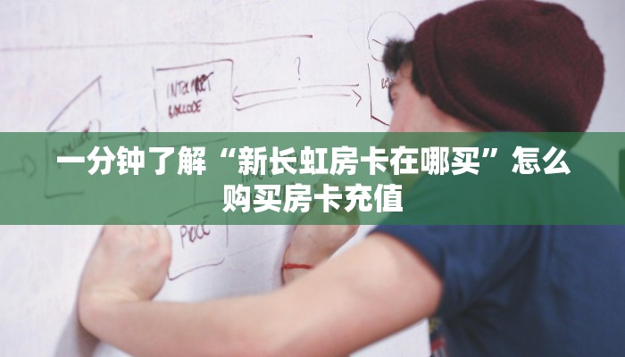 秒懂房卡“玩微信拼十怎么买房卡”获取房卡方式 