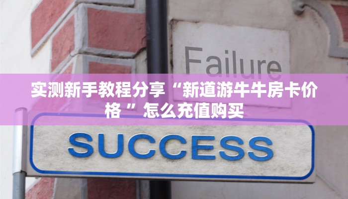 玩家必备教程""新琉璃牛牛房卡充值""在哪里可以拿到链接,充房卡