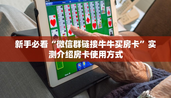 【8分钟科普下】“青鸟大厅大厅房卡从哪买”牛牛自建房模式!