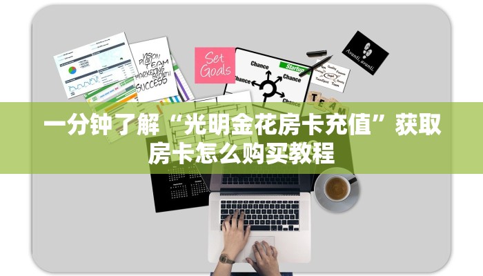 普及一下“仟众部落微信牛牛房卡去哪里买”大厅自建房模式!