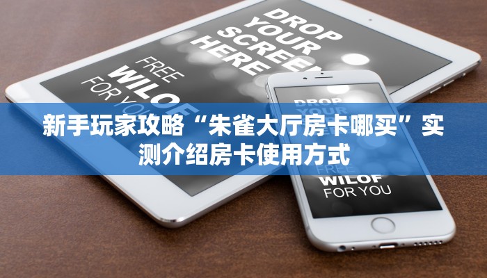 一分钟攻略“微信金花房间房卡便宜出售”获取房卡教程 