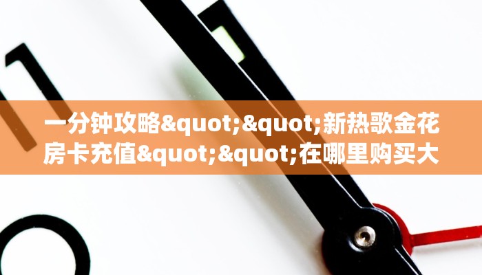 实测新手教程分享“斗牛房卡怎么弄 ”怎么充值购买