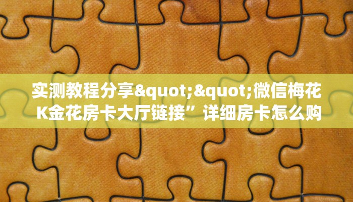 玩家必备教程""灵尊大厅链接牛牛房卡""充值方式"分享房卡给大家