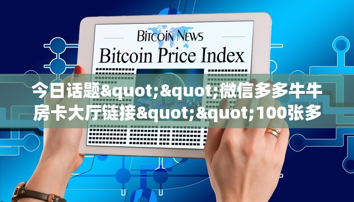 今日话题""微信多多牛牛房卡大厅链接""100张多少钱"房卡充值教程