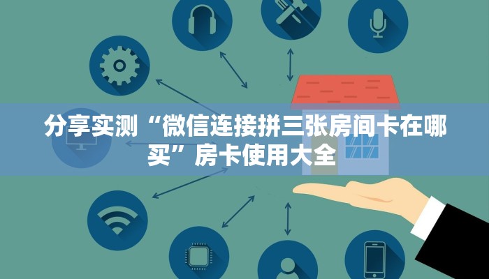 实测分享""新猴王微信金花链接房卡充值”获取房卡怎么购买教程