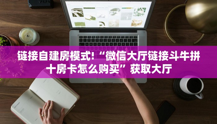 三秒盘点""新九五微信牛牛链接房卡充值”详细房卡怎么购买教程