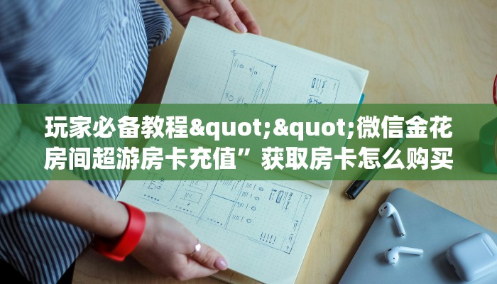 一分钟了解""海洋世界大厅正版微信牛牛房卡""哪里弄房卡怎么充值