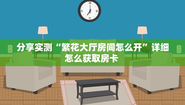 一分钟新手秒懂“新金龙大厅牛牛房卡”详细房卡怎么购买方式