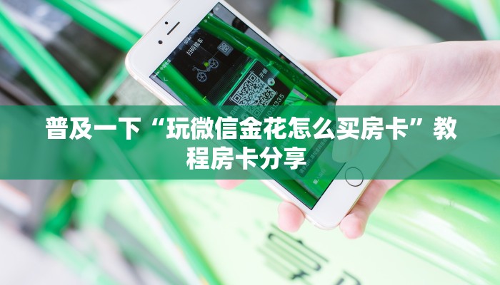 一分钟攻略“狂飙大厅客服联系方式房卡”金花自建房模式!