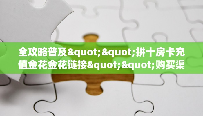 一分钟了解""玄灵微信牛牛链接房卡充值""在哪里购买大厅房卡"分享