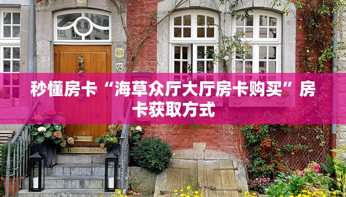 一分钟攻略""玄武大厅房卡链接/微信独角兽大厅""怎么弄房卡"详细
