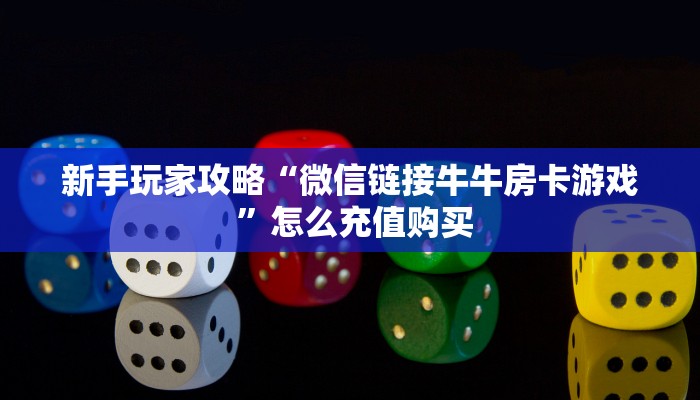 今日话题""星空乐娱金花房卡充值""房卡购买方法”获取教程房卡
