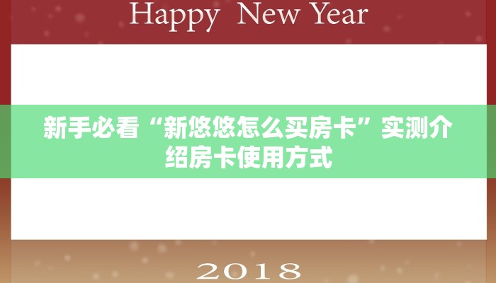 全攻略普及一下“微信拼三张群房卡购买方式”牛牛自建房模式!