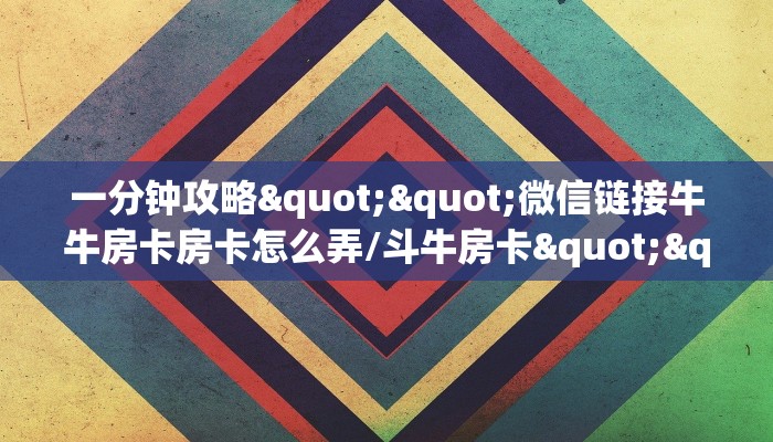 房卡科普“秋游大厅房卡在哪里买”房卡充值方式