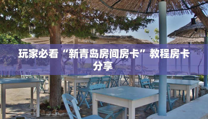 房卡教程经验""微信金花房间链接/九天大厅房卡哪里弄""房卡购买方法