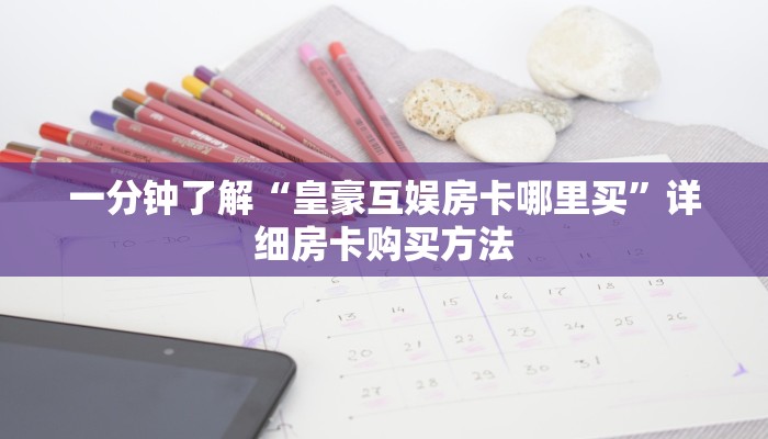 实测新手教程分享“链接微信牛牛金花房卡”详细房卡怎么购买方式