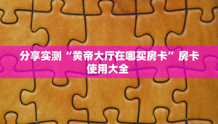 一分钟攻略“微信金花房间房卡便宜出售”获取房卡教程 