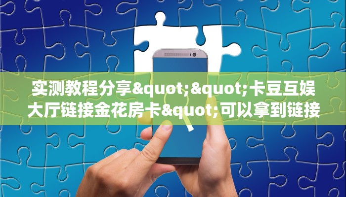 房卡教程经验""微信乐酷副厅金花房卡大厅链接""购买联系方式"房卡