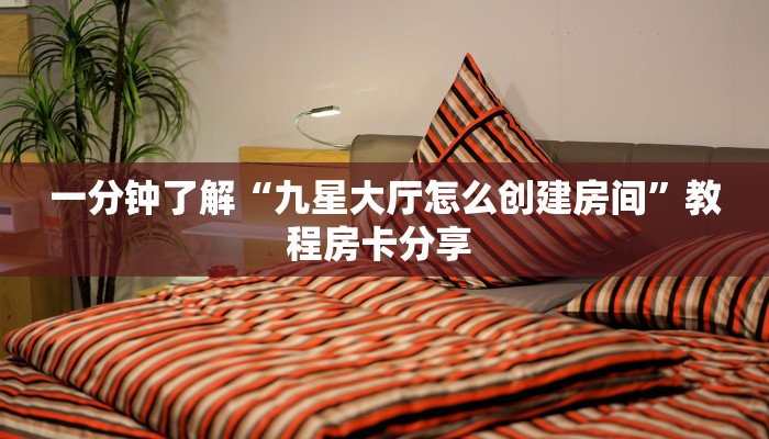 秒懂房卡“九游联盟大厅房卡”房卡获取方式