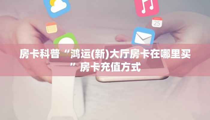 今日话题""微信新西楚牛牛房卡大厅链接""房卡购买方法”获取教程